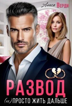 читать Развод. (не) просто жить дальше