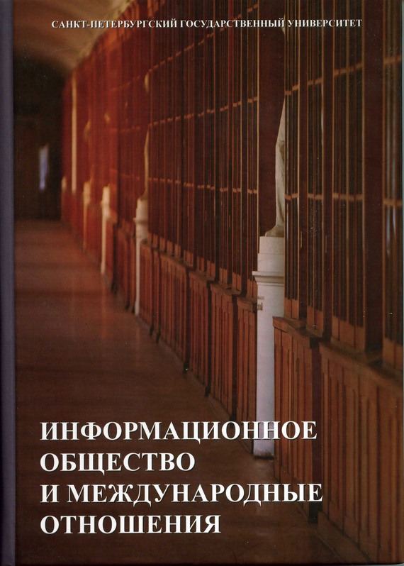 читать Информационное общество и международные отношения
