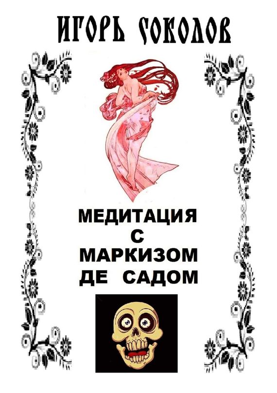 читать Медитация с маркизом де Садом