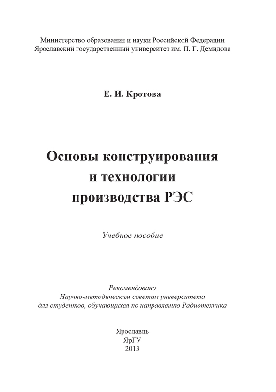 читать Основы конструирования и технологии производства РЭС