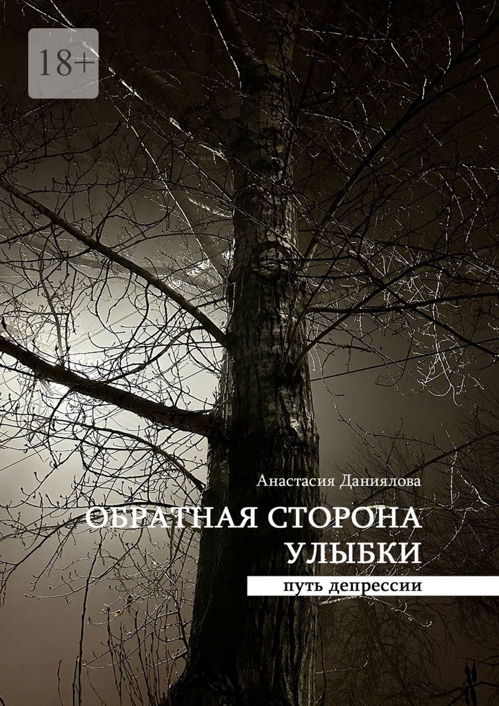читать Обратная сторона улыбки. Путь депрессии
