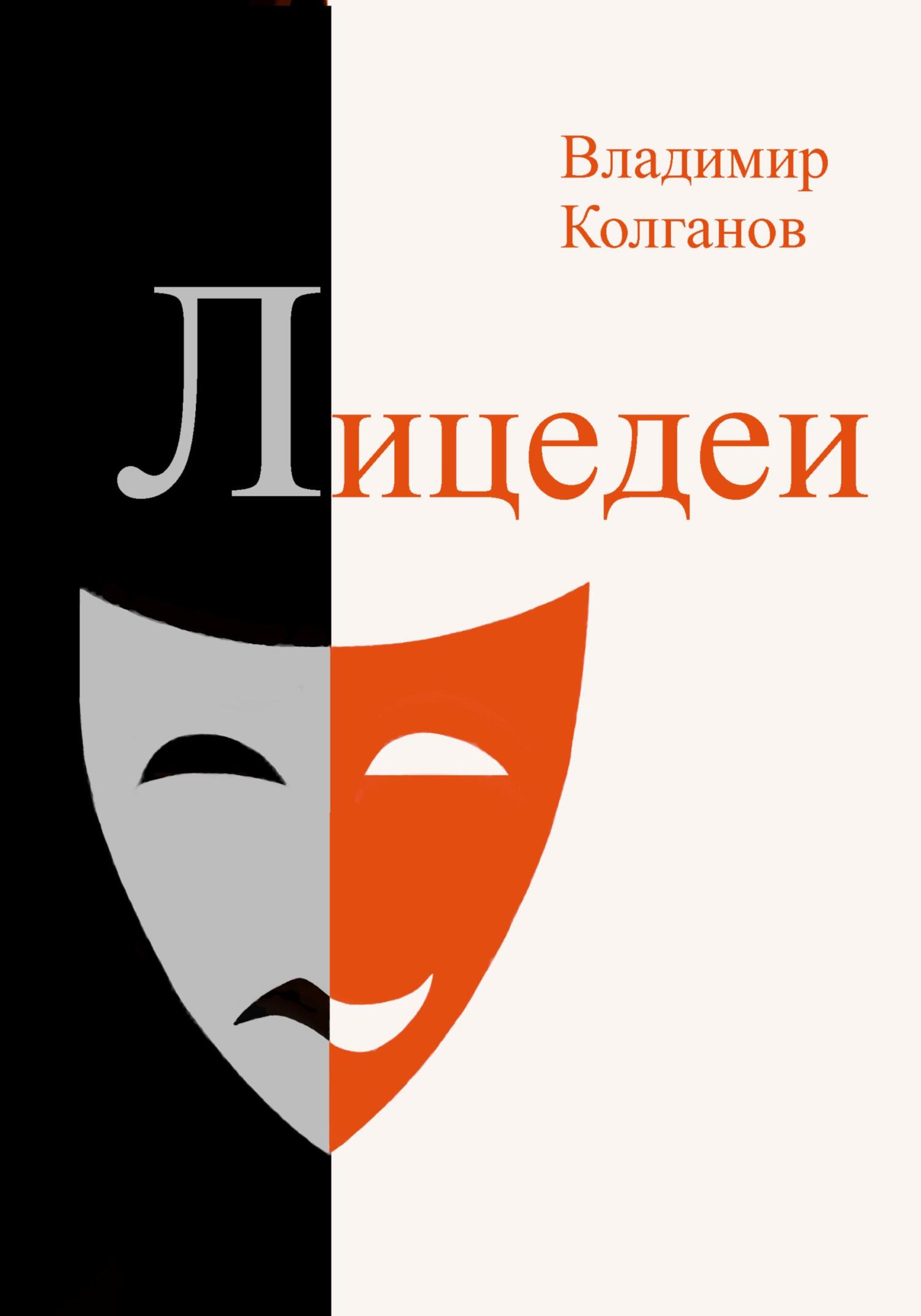 читать Лицедеи