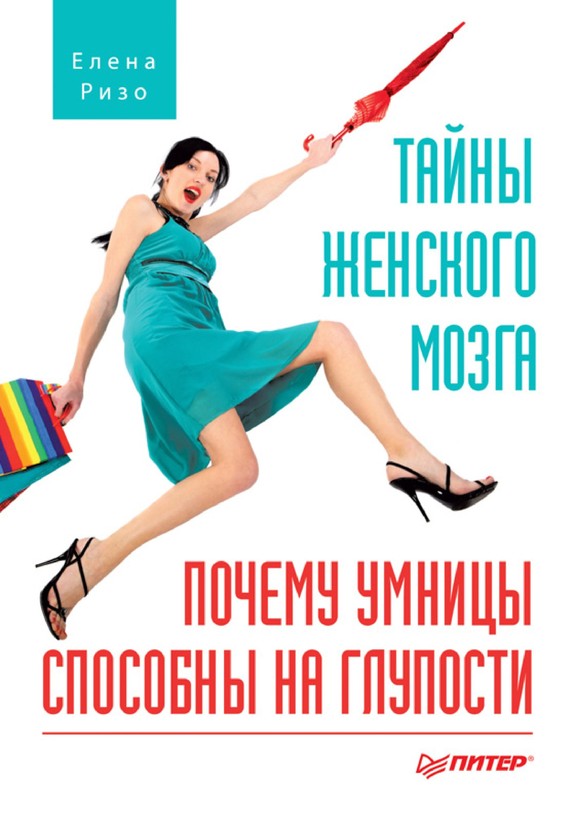 читать Тайны женского мозга. Почему умницы способны на глупости