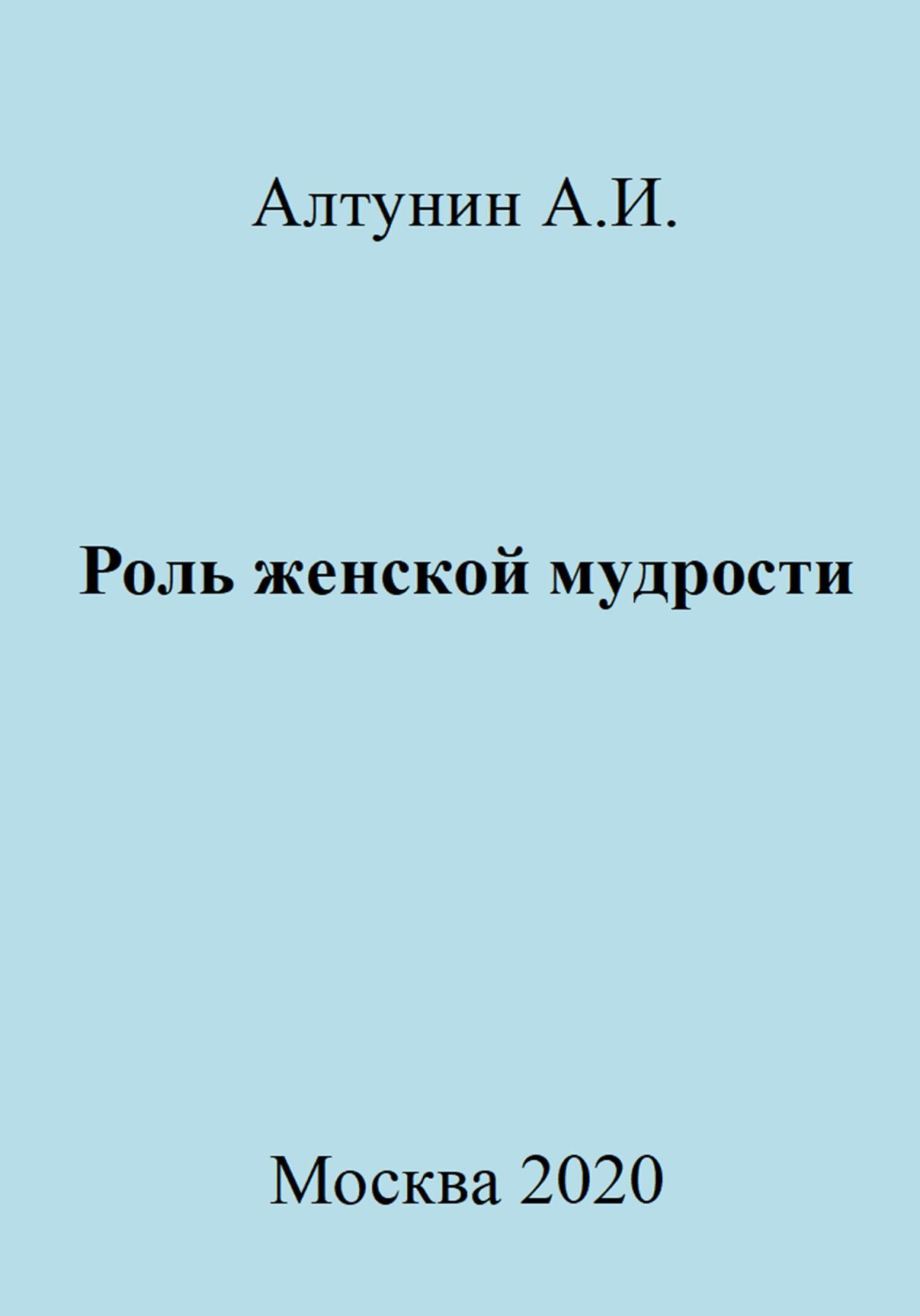 читать Роль женской мудрости