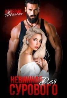 читать Невинная для Сурового