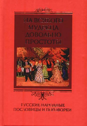 читать На всякого мудреца довольно простоты. Русские народные пословицы и поговорки