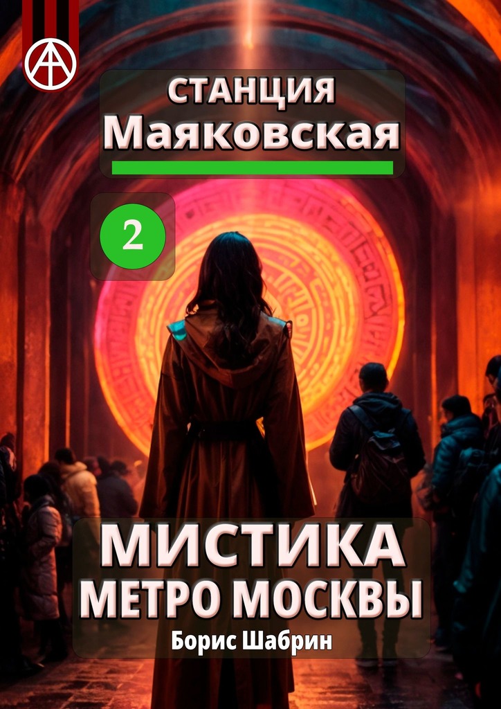 читать Станция Маяковская 2. Мистика метро Москвы
