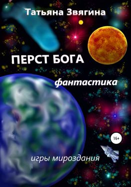 читать Перст Бога