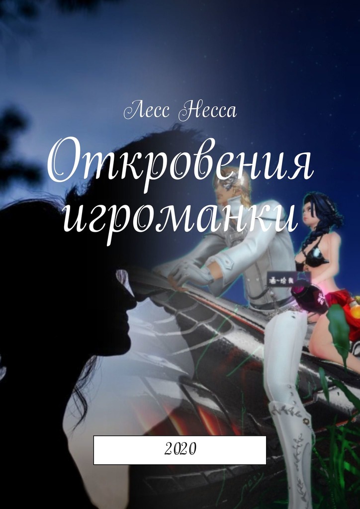 читать Откровения игроманки. 2020