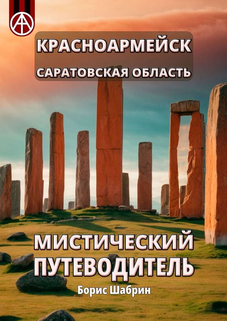 читать Красноармейск. Саратовская область. Мистический путеводитель