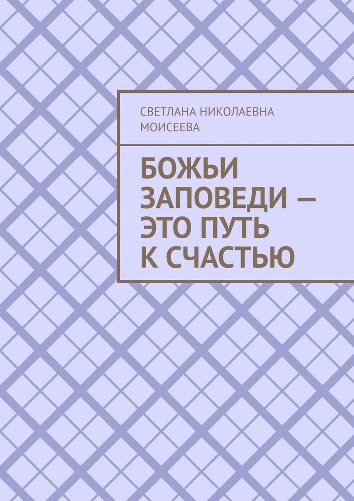 читать Божьи заповеди – это путь к счастью