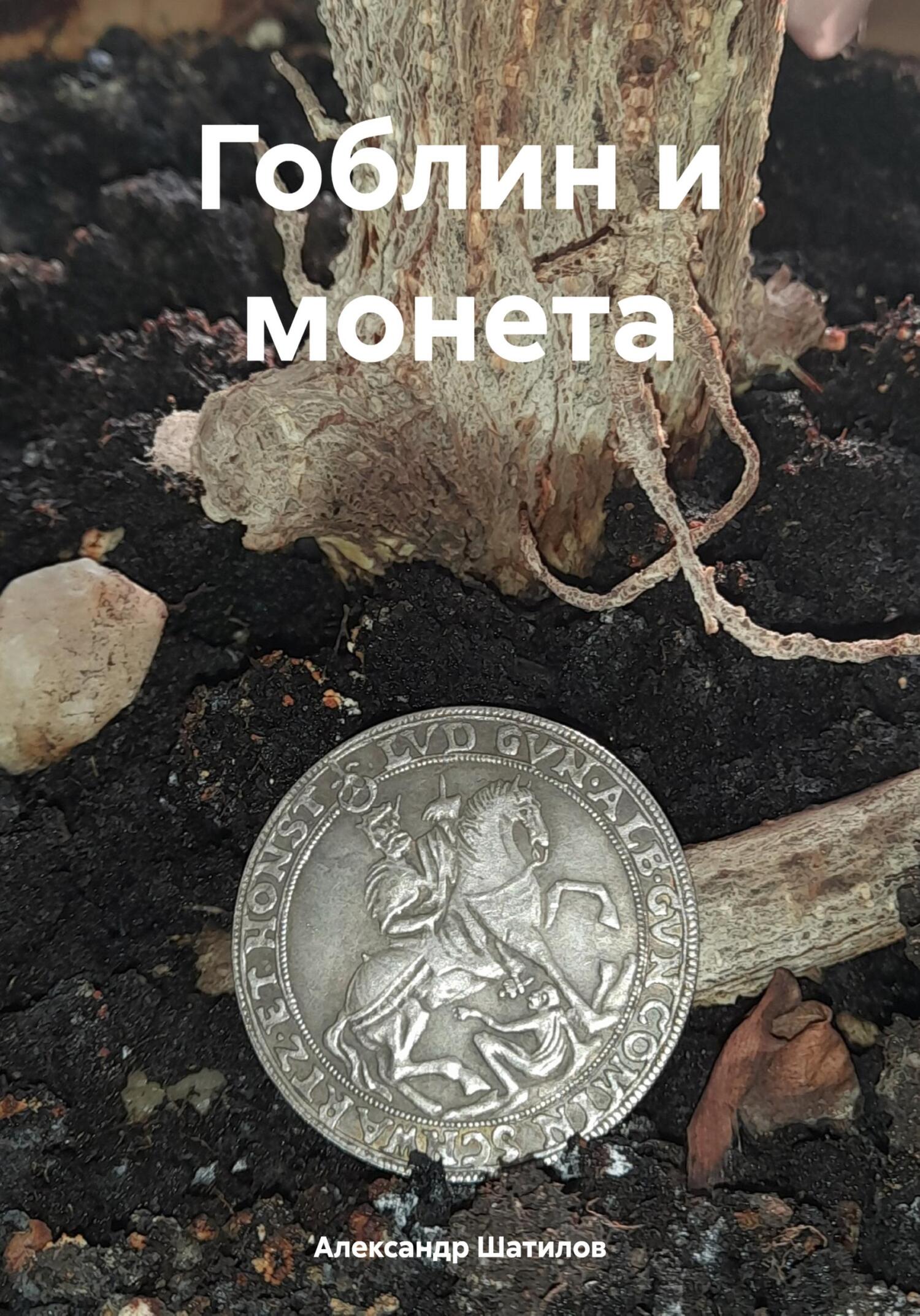 читать Гоблин и монета