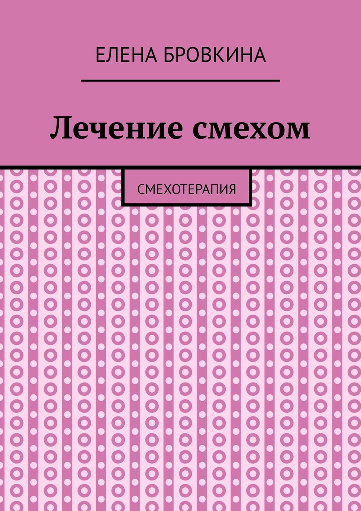 читать Лечение смехом. Смехотерапия