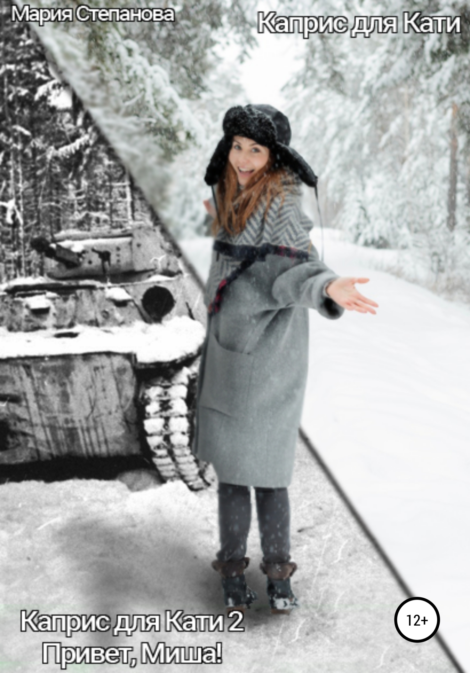 читать Каприс для Кати