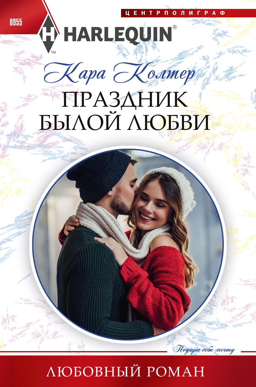 читать Праздник былой любви