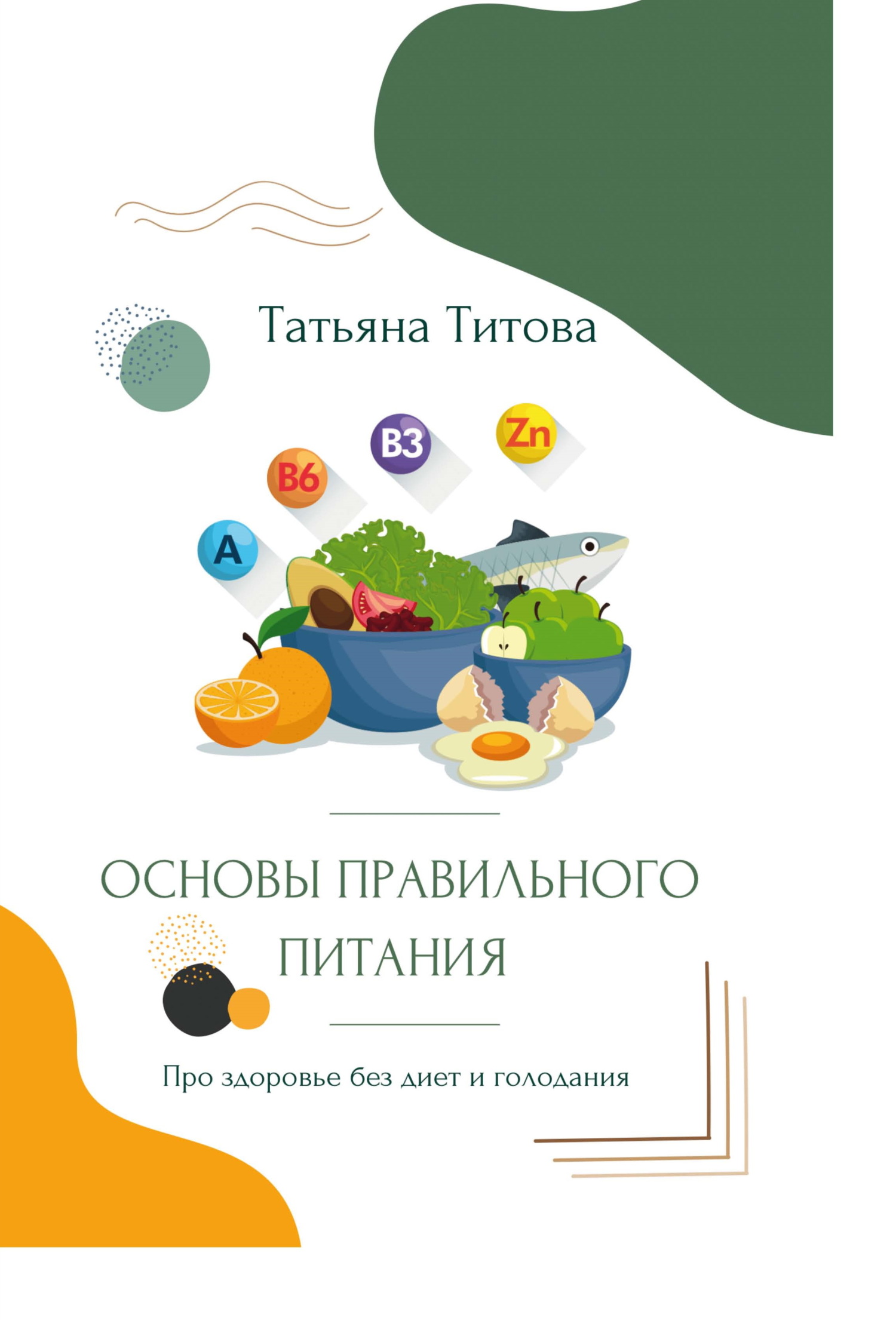 читать Основы правильного питания. Про здоровье без диет и голодания