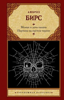 читать Монах и дочь палача. Паутина на пустом черепе