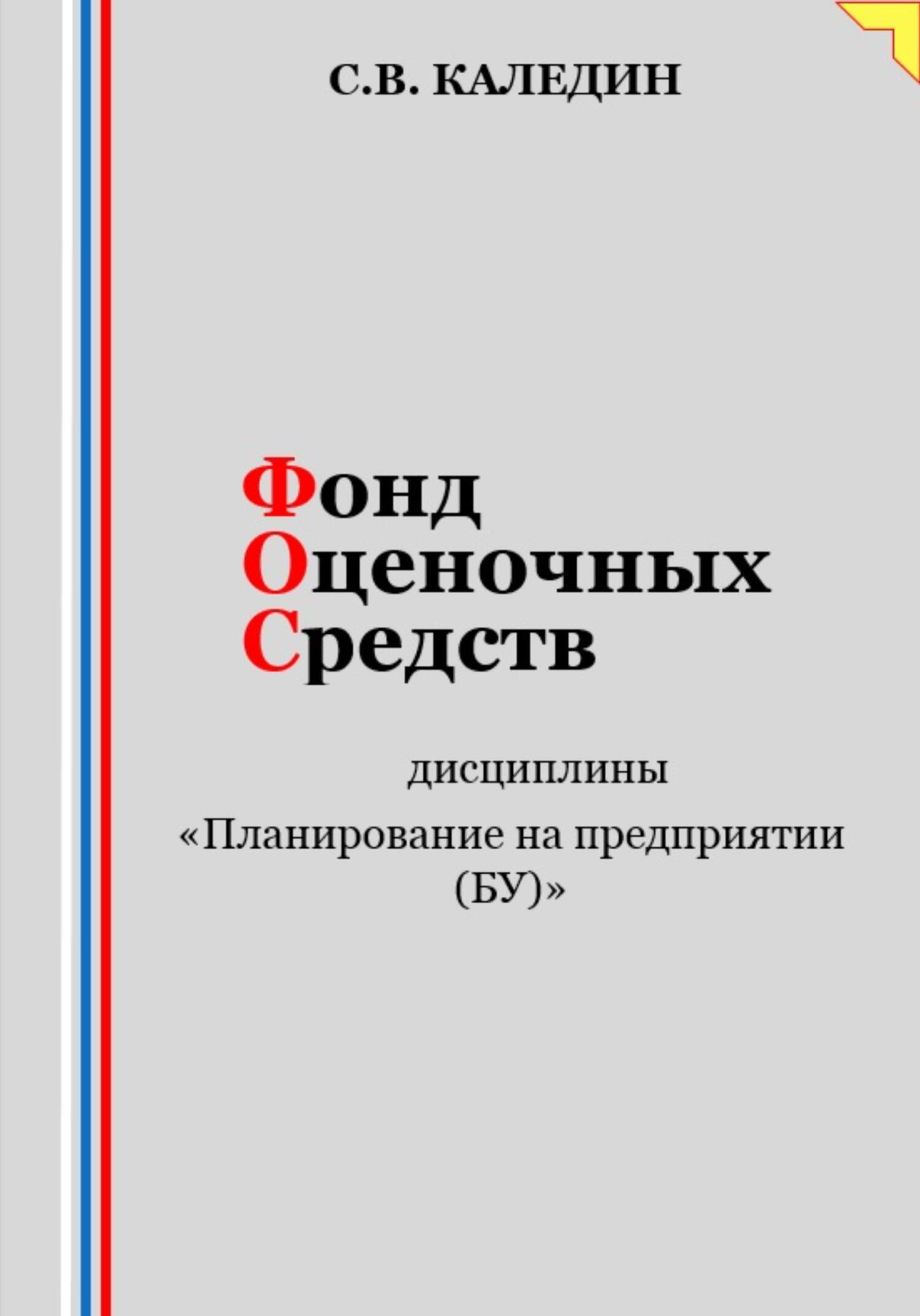 читать Фонд оценочных средств дисциплины «Планирование на предприятии (БУ)»