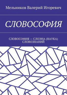 читать СЛОВОСОФИЯ. СЛОВОСОФИЯ  СЛОЭНА (НАУКА) СЛОВОЗНАНИЙ