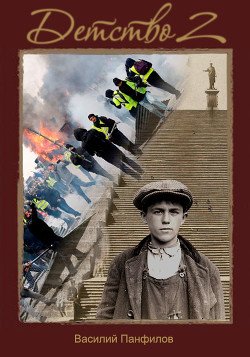 читать Детство 2