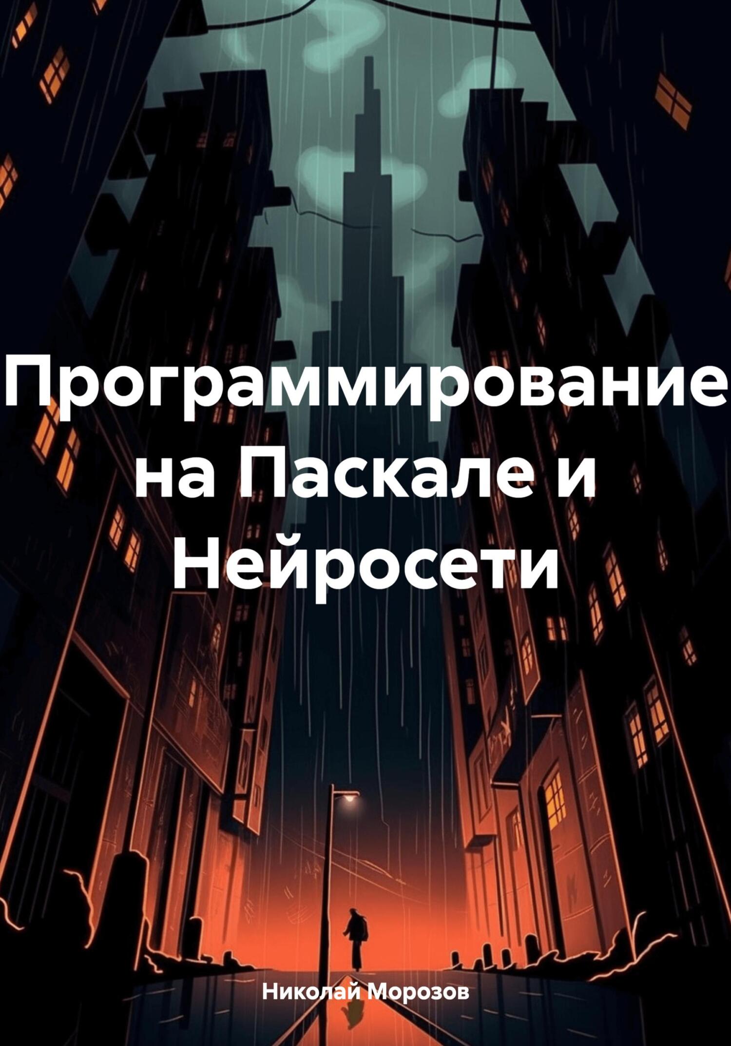читать Программирование на Паскале и Нейросети