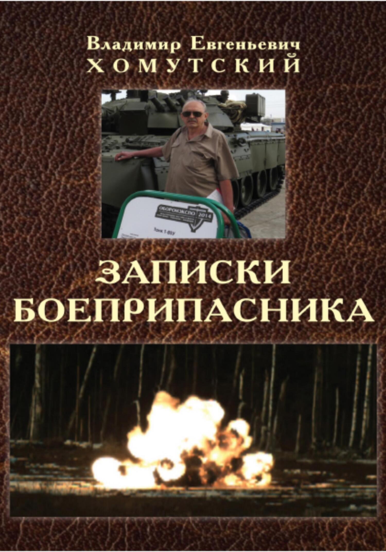 читать Записки боеприпасника