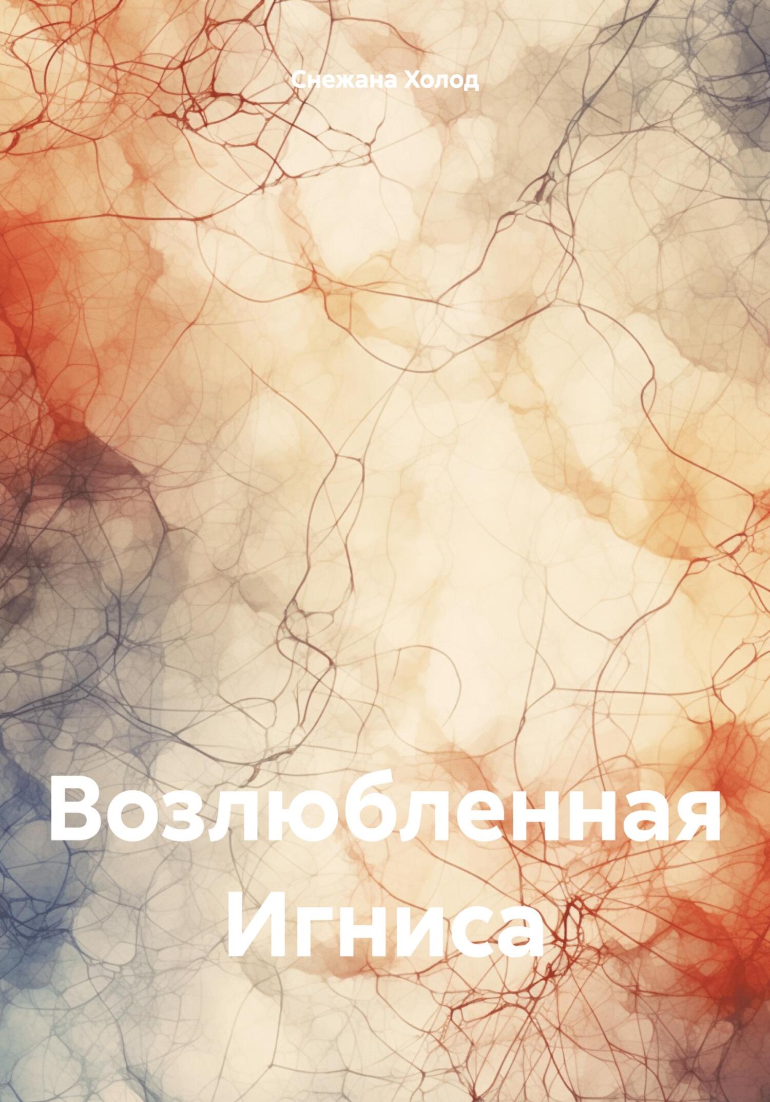 читать Возлюбленная Игниса