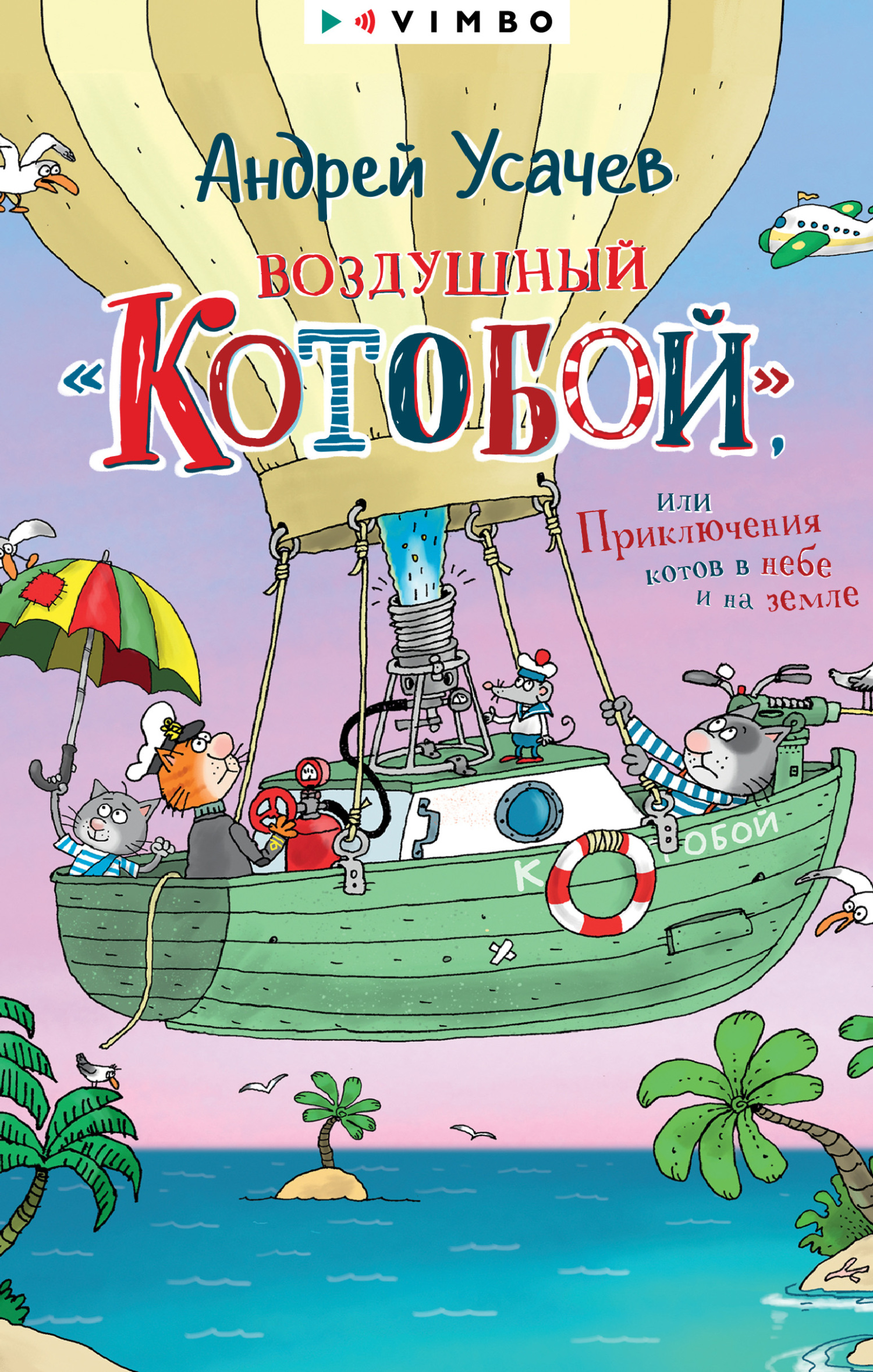 читать Воздушный «Котобой», или Приключения котов в небе и на земле