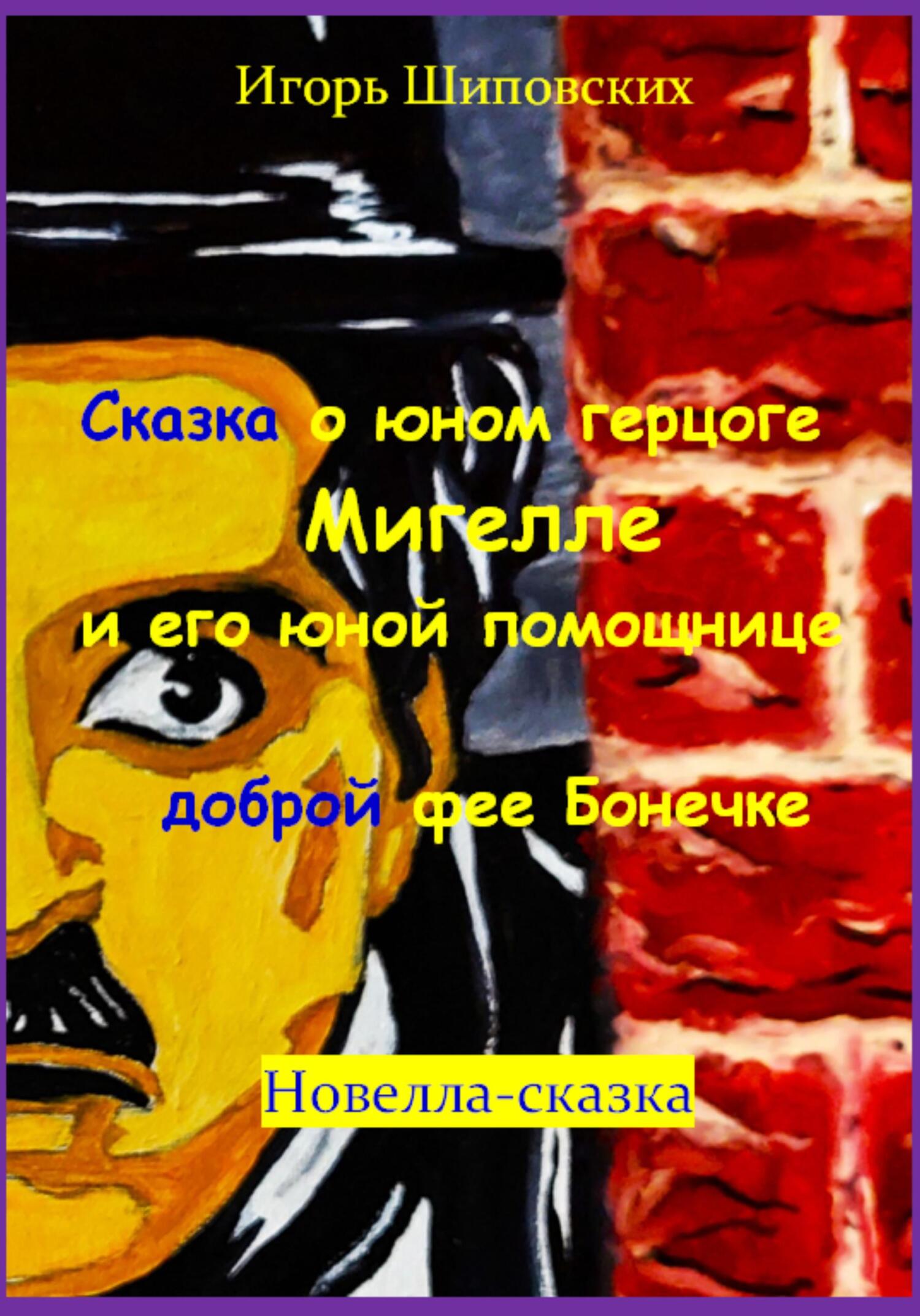 читать Сказка о юном герцоге Мигелле и его маленькой помощнице доброй феи Бонечке