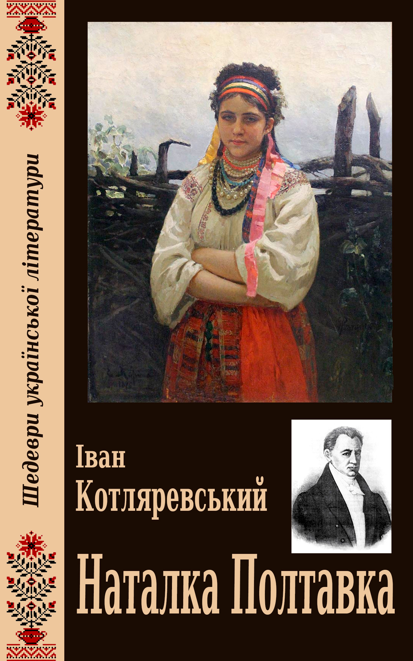 читать Наталка Полтавка
