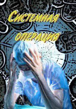 читать Системная операция