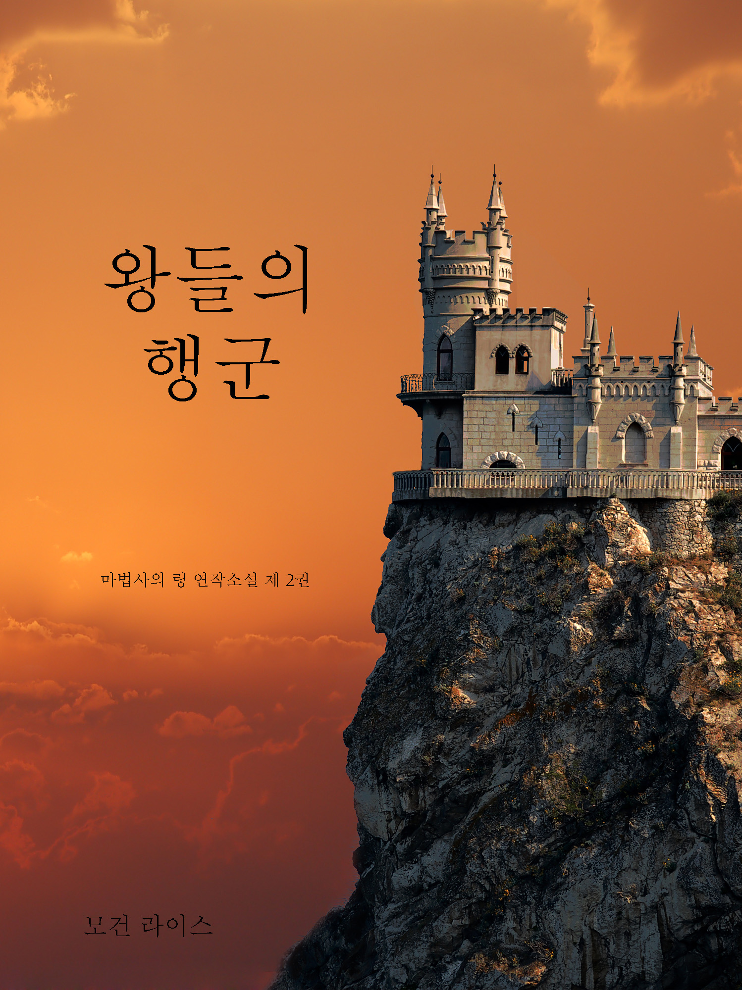 читать 왕들의 행군 