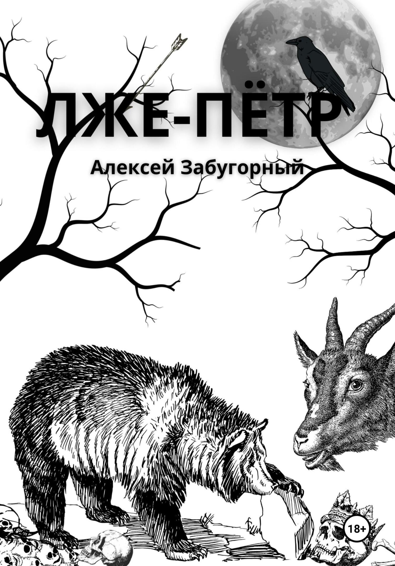 читать Лже-Пётр
