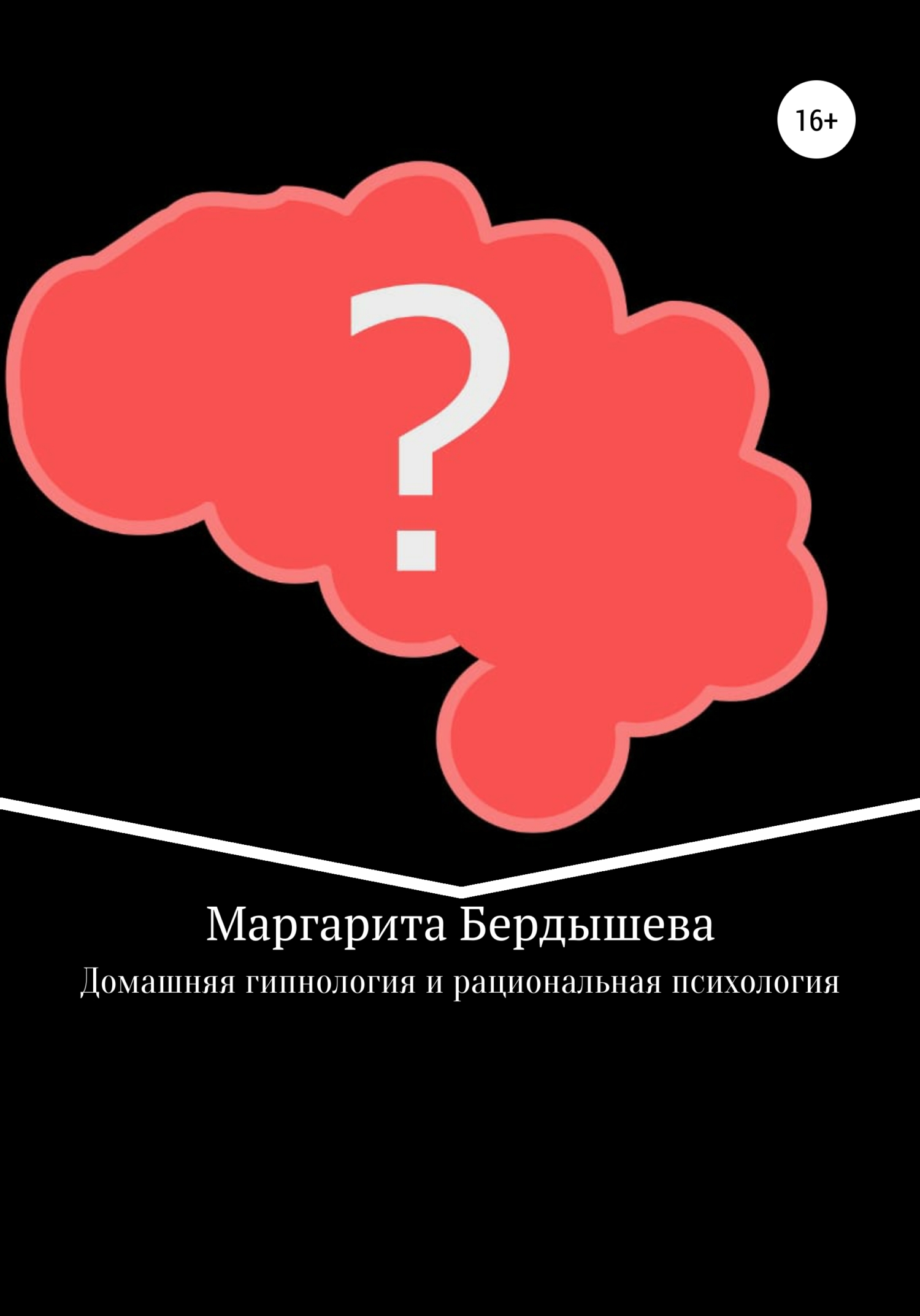 читать Домашняя гипнология и рациональная психология. Практикум для самоусовершенствования и дополнение к домашней медицине