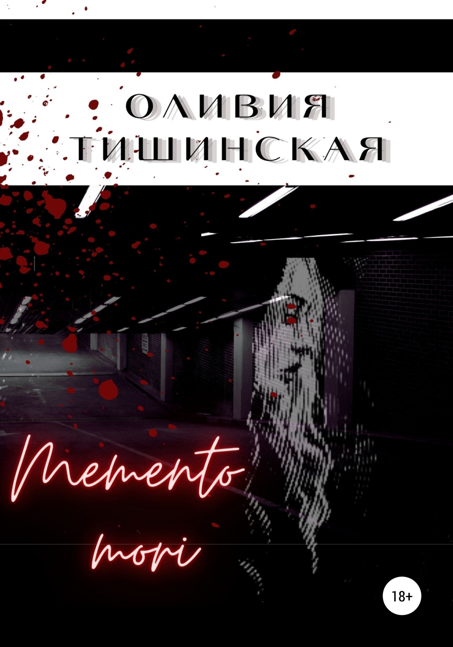 читать Memento mori