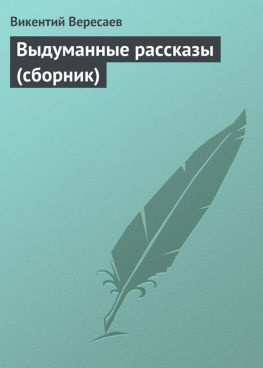 читать Выдуманные рассказы (сборник)