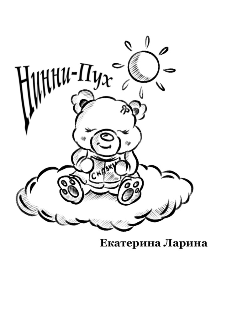 читать Нинни-Пух