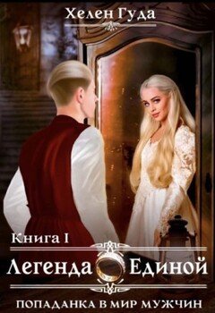 читать Попаданка в мир мужчин. Легенда о Единой