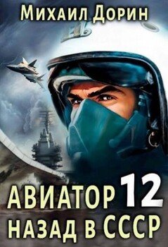 читать Авиатор: назад в СССР 12