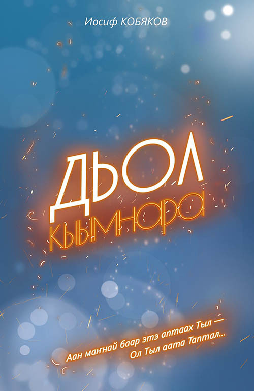 читать Дьол кыымнара