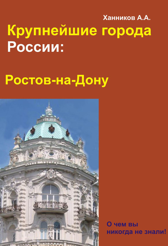 читать Ростов-на-Дону