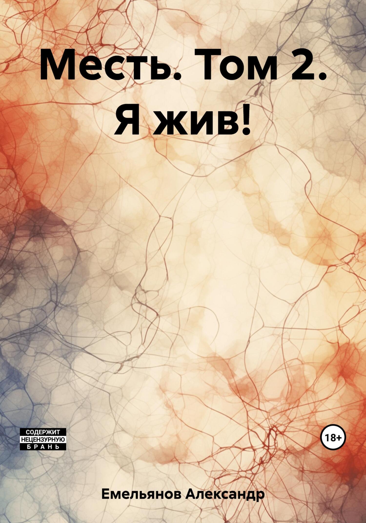 читать Месть. Том 2. Я жив!