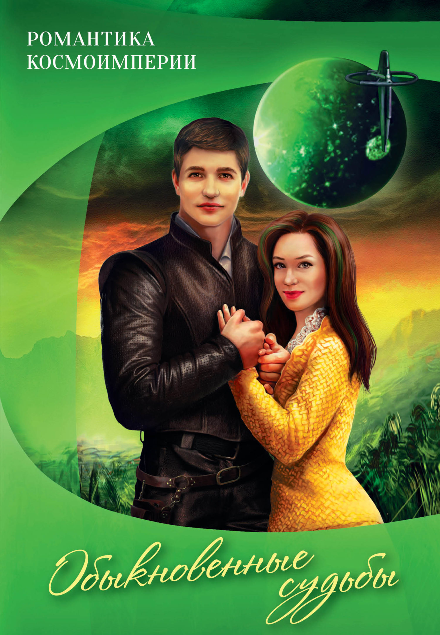 читать Романтика космоимперии. Обыкновенные судьбы