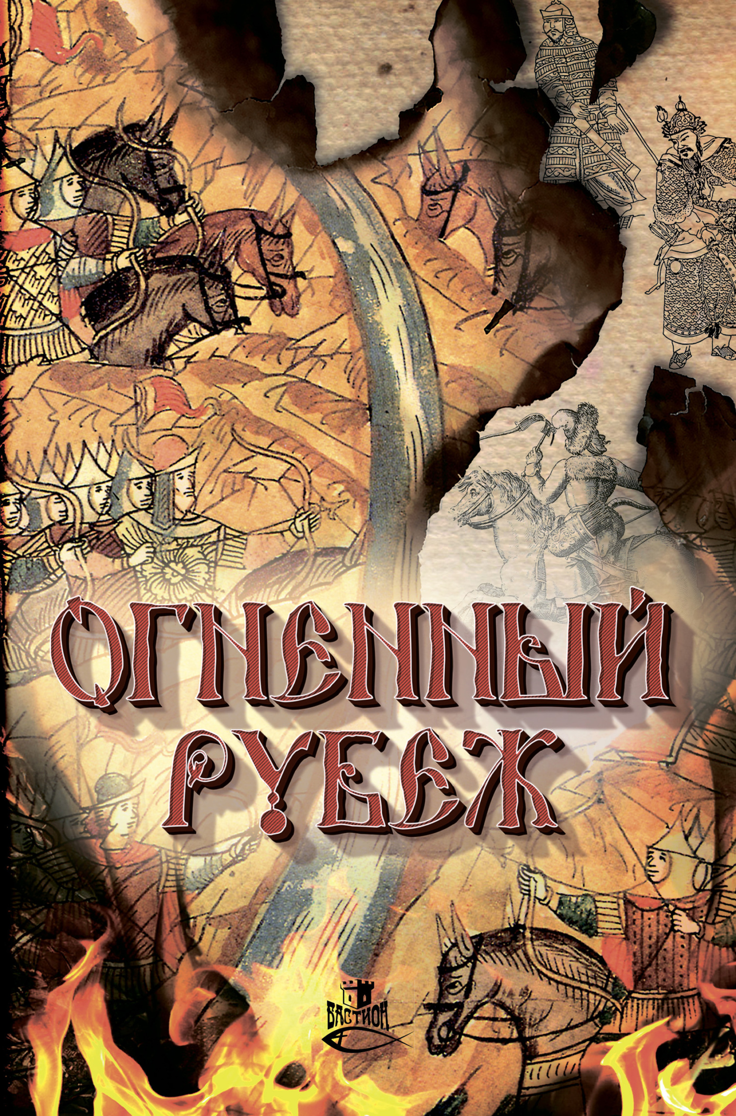 читать Огненный рубеж