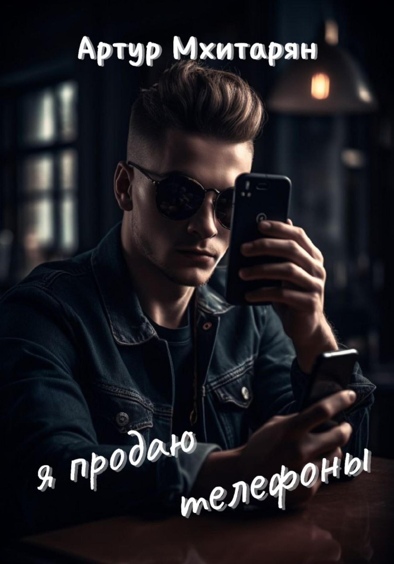 читать Я продаю телефоны