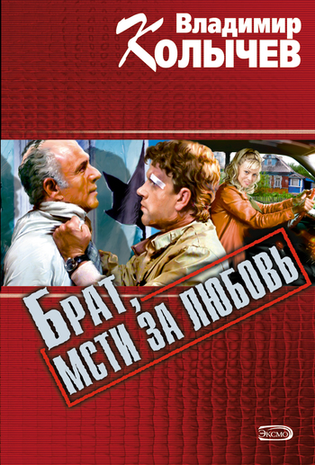 читать Брат, мсти за любовь