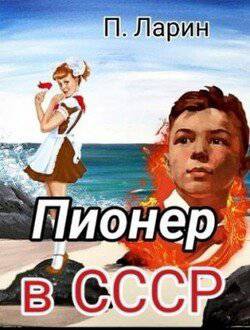 читать Пионер в СССР
