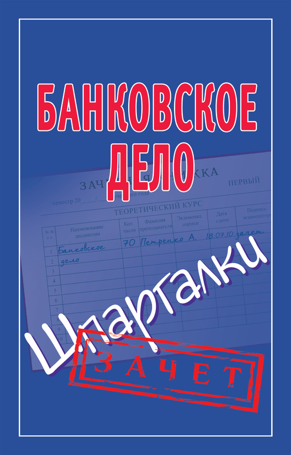 читать Банковское дело. Шпаргалки