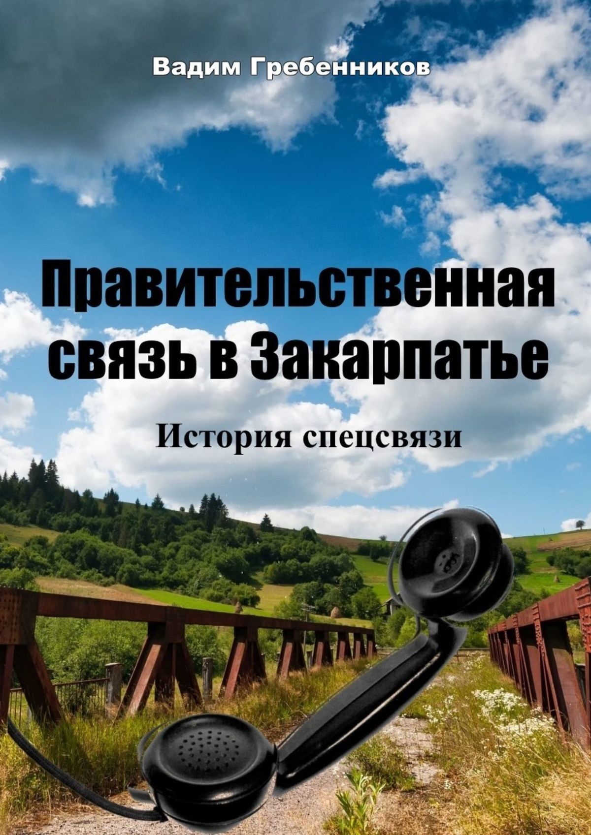 читать Правительственная связь в Закарпатье. История спецсвязи