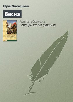 читать Весна